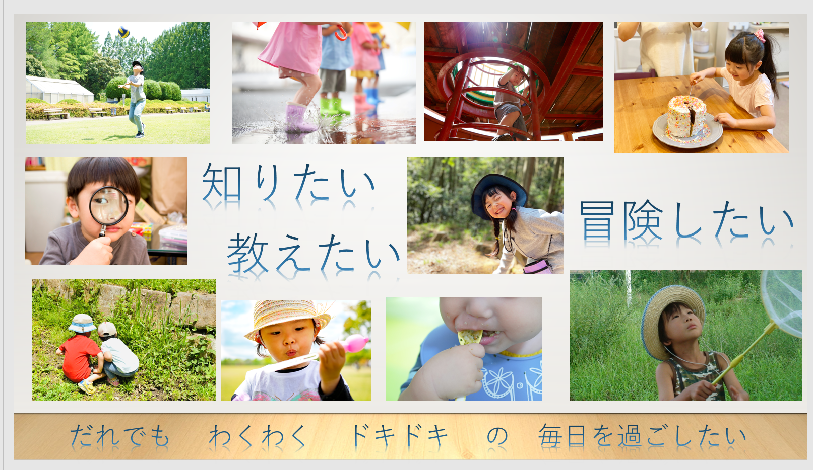 まわりに目を向けて興味を持てるように