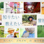 まわりに目を向けて興味を持てるように